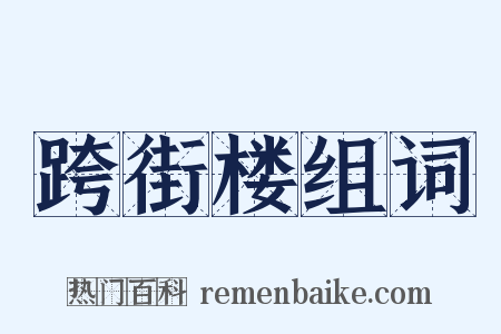 跨街楼组词是什么意思的图片
